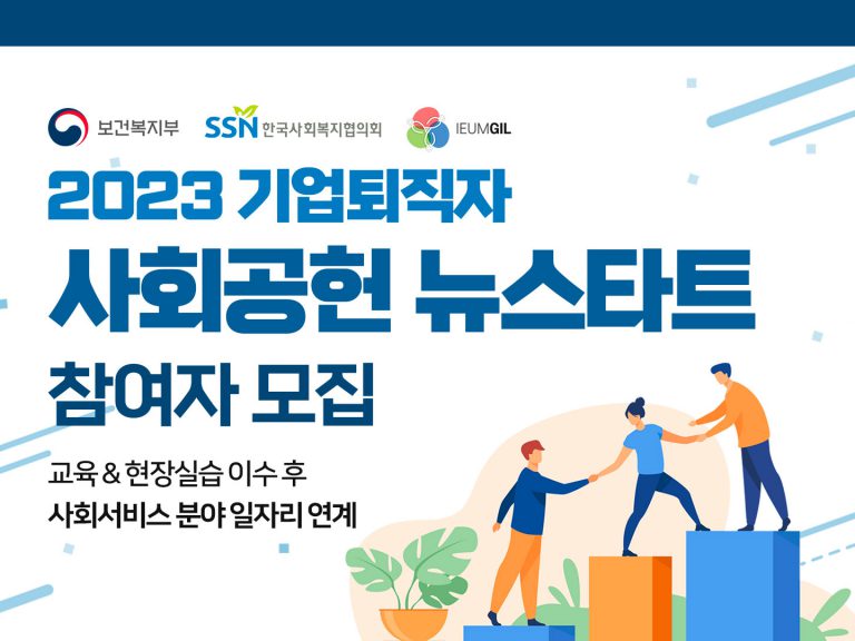 2023-기업퇴직자-사회공헌-뉴스타트_배너_로고_1528x1080